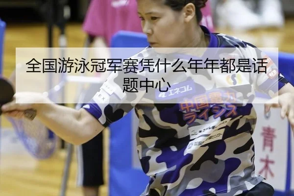 quan-guo-you-yong-guan-jun-sai-ping-shen-me-nian-nian-dou-shi-hua-ti-zhong-xin-2-603.jpg