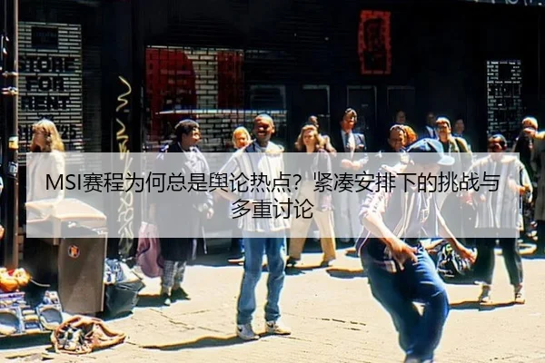 sai-cheng-wei-he-zong-shi-yu-lun-re-dian-jin-cou-an-pai-xia-de-tiao-zhan-yu-duo-zhong-tao-lun-2-772.jpg